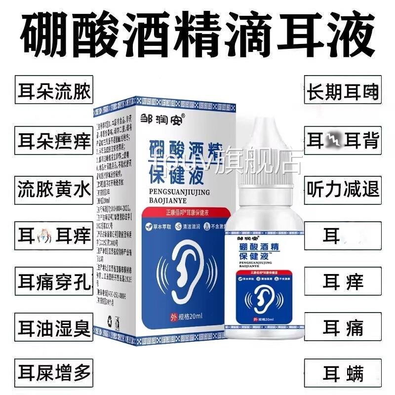 硼酸酒精滴耳液官方旗舰店耳朵外软化耳屎耵聍中耳耳道正品FPUV旗