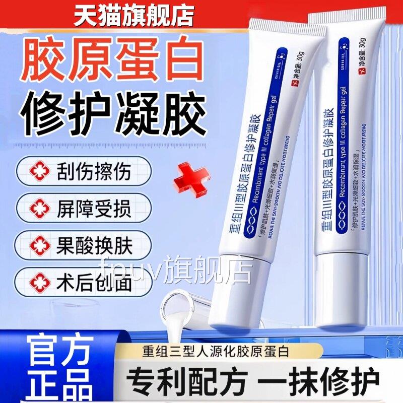 重组三型胶原蛋面白修护凝胶敏感肌创保护愈合乳液状非医非面膜用