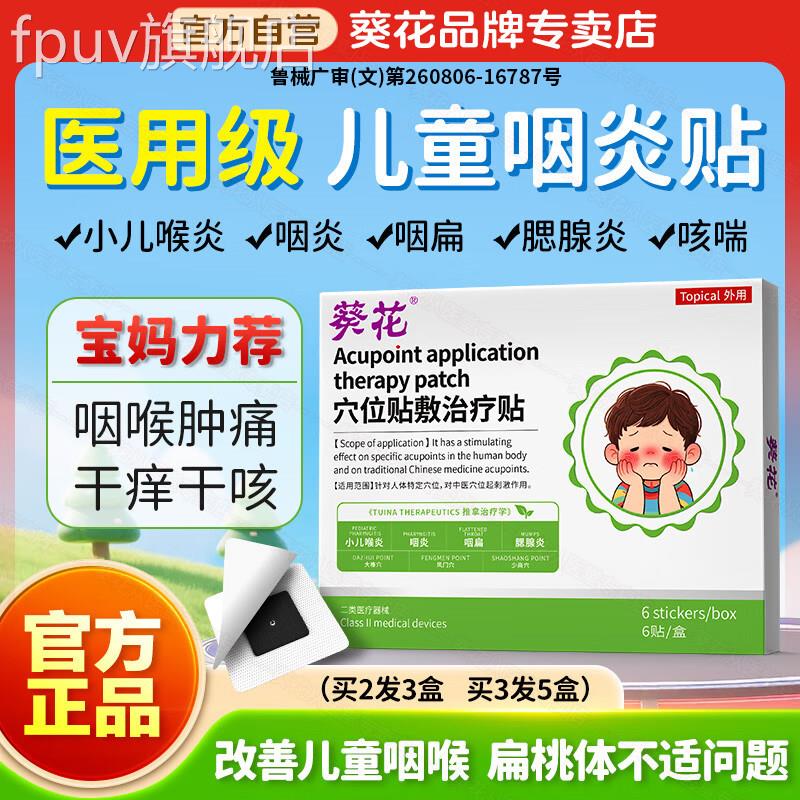 葵花儿童频繁清嗓子咽喉炎慢性咽炎除根化痰喉咙有痰异感专物用贴