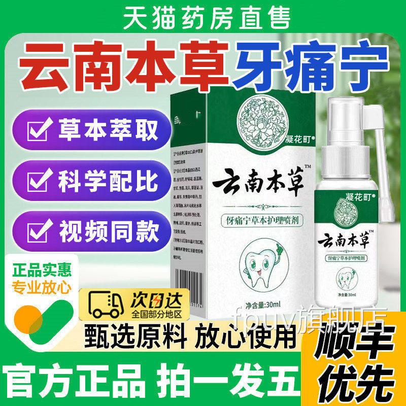 云南本草牙痛宁喷雾剂牙龈智齿止上火肿疼痛牙牙齿神经草本抑菌疼
