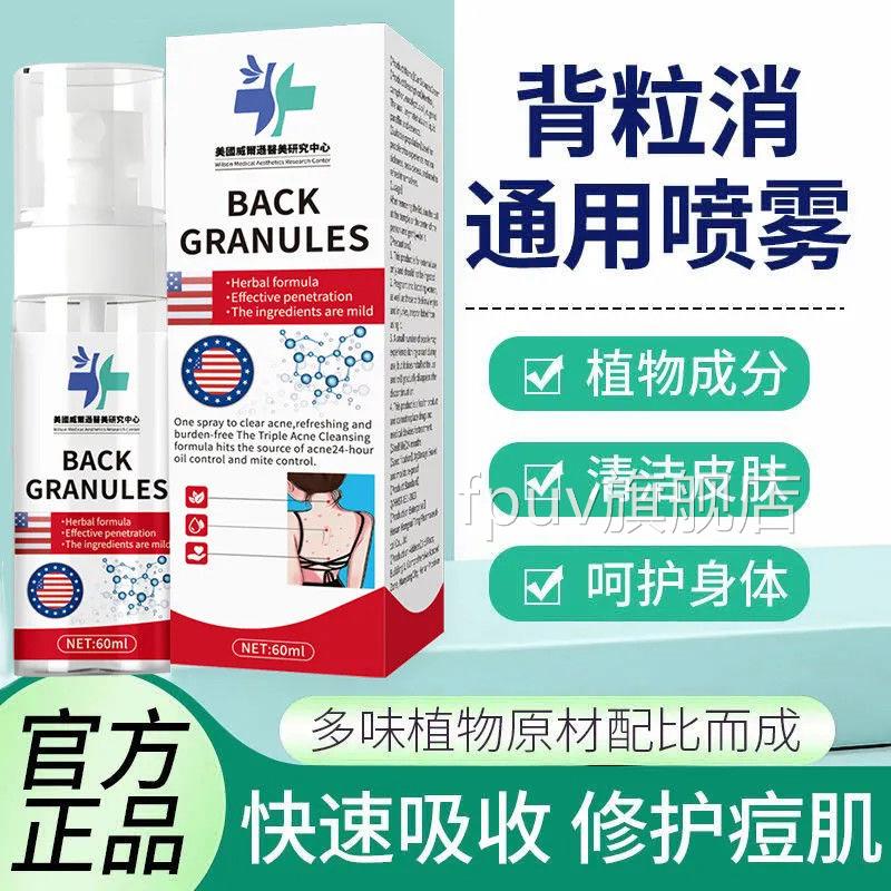 美国威心尔逊医美研究中背粒消背部前胸除螨痘痘粉刺喷雾清爽祛痘