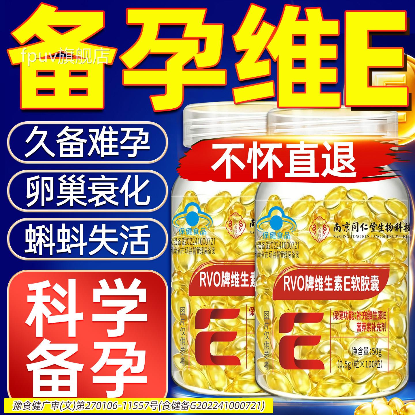 维生素e正品官方旗舰胶囊生育酚男女调理店天然型维生素e备孕专用图片