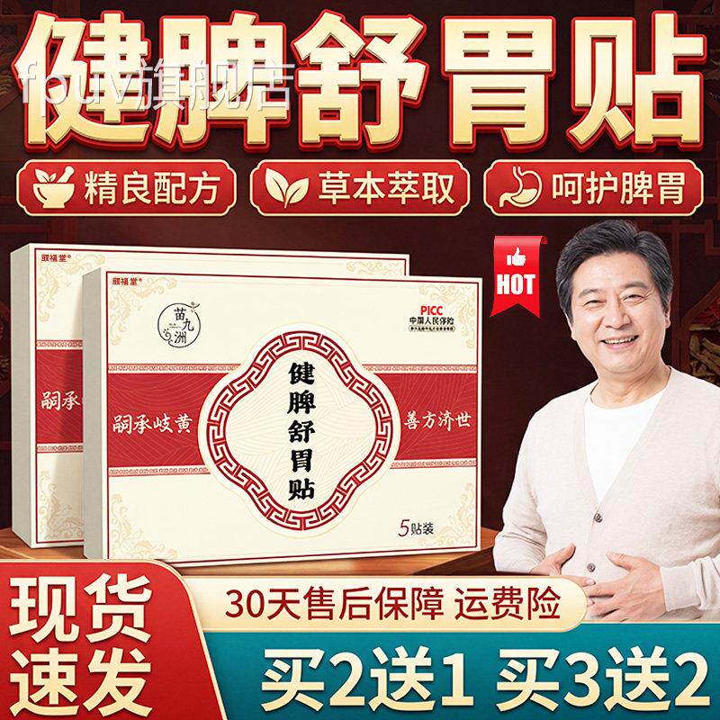 健脾舒胃贴官方旗舰店正品草本取肠胃暖胃脾胃贴直播同款/萃5贴装