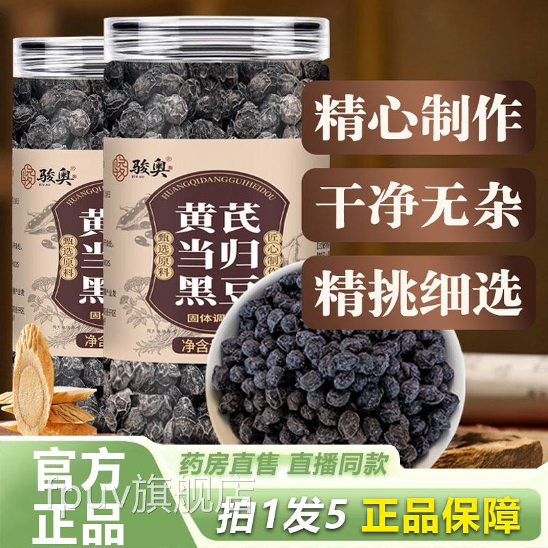 骏奥黄芪当归黑豆官方旗舰店正品精优质选原料开罐即食滋补1YZFPU图片