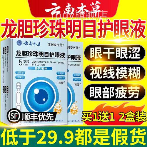 云南本草龙胆珍珠明目护眼液官方正品叶黄素滴眼液缓疲解眼劳8fn