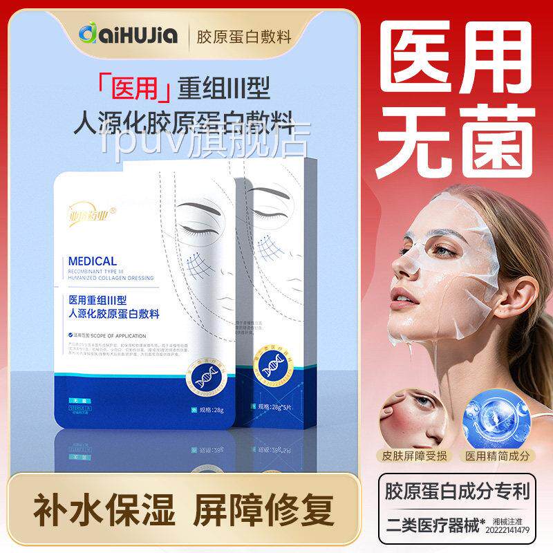 爱护佳医用级重组III型胶原蛋敷料医美术后敏感白肌肤 非面膜FPUV