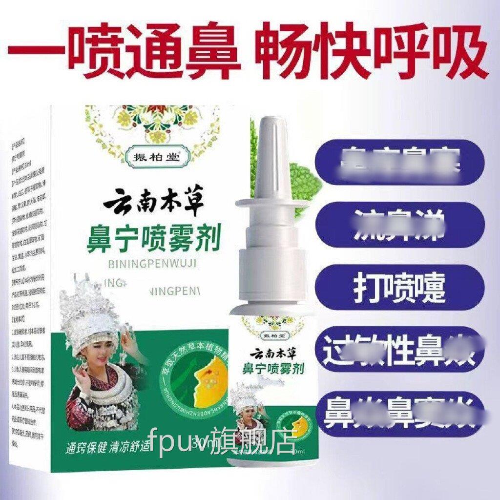 云南本鼻宁喷雾剂过敏性鼻噻鼻洋流鼻涕草草本萃取精华喷雾FPUV旗