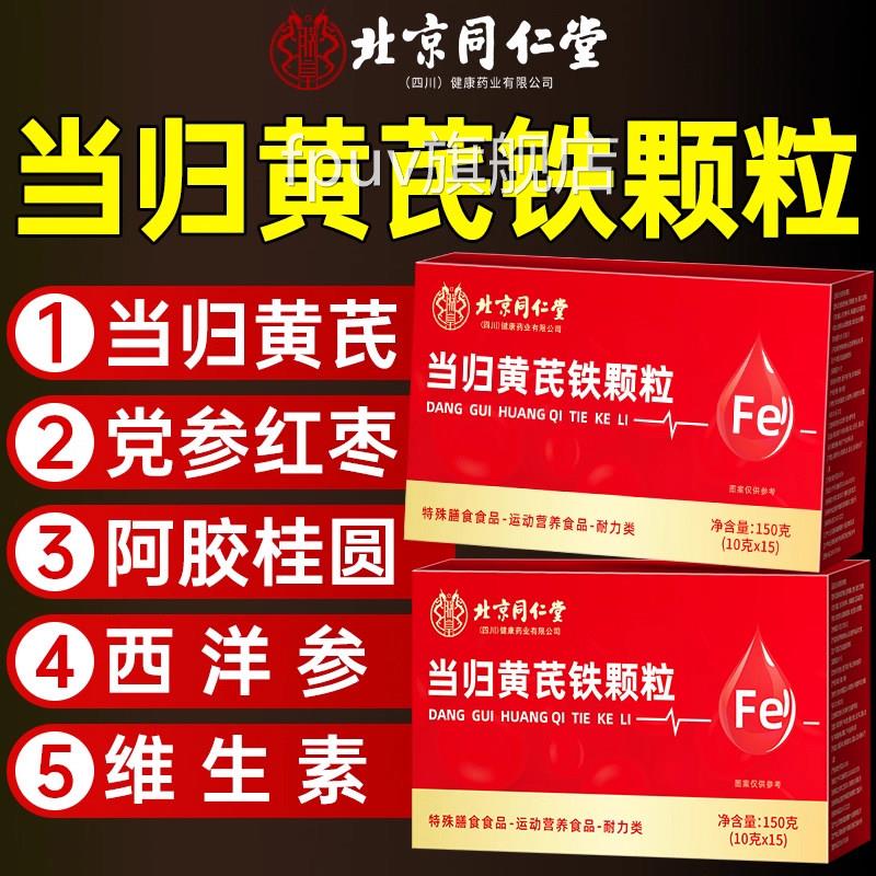 北京同仁堂当归黄芪调理铁颗粒官方旗舰店补养气血党参枸杞红枣kk