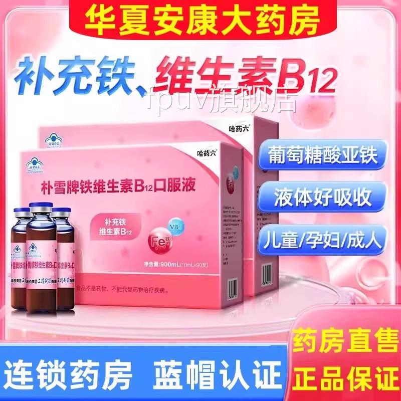 哈药朴雪补铁维生素口B12服液女性气血孕妇补葡萄酸亚铁口服液jcF