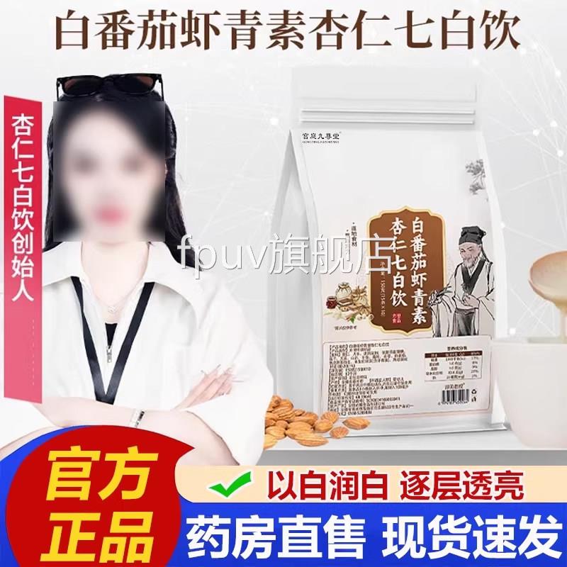 白番茄方虾青素杏仁七白饮官旗舰店正品焕颜美白营养代餐饱腹2VPF