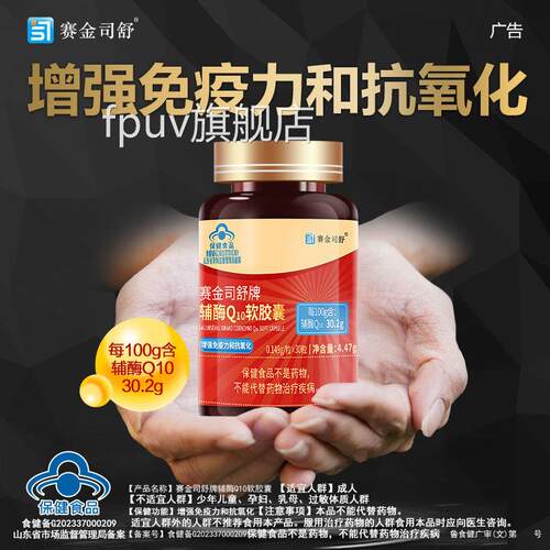 赛金司舒牌辅酶Q10胶囊中老年软成人增强免疫力抗氧化保健食品FPU
