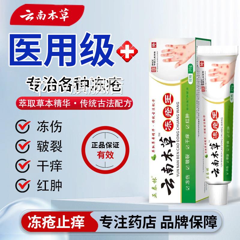 正品云南本草冻疮膏止消冻朵伤膏儿童成人手足耳冻伤药防冻红肿痒