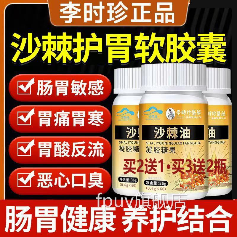 口苦口臭胃酸胀气呕胃痛胃胀李时吐珍正品沙棘油60粒/瓶特膳保健U