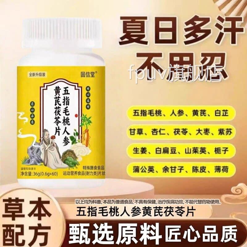 五茯指毛桃人参黄芪苓片伏湿汤经常爱冒虚汗官方正品旗舰店FPUV旗