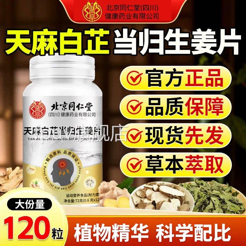 【官方正品】同仁堂天麻白芷当z归生姜片神经头部正品缓解神器zFP