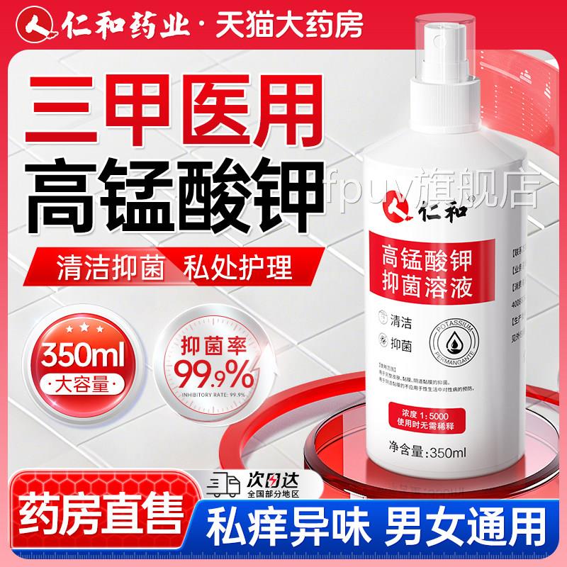 男士私菌处杀菌消毒清洗液高锰酸钾抑溶液喷雾同房清洁坐浴护理液