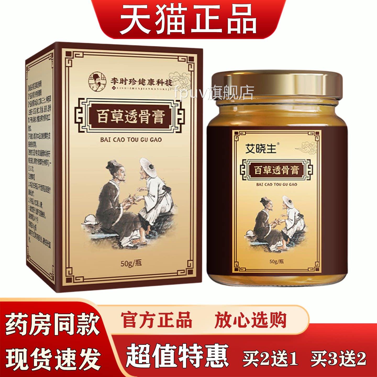 艾晓生百草透骨膏50g关节热敷抹全涂身膝盖腰椎透骨膏草本萃取FPU