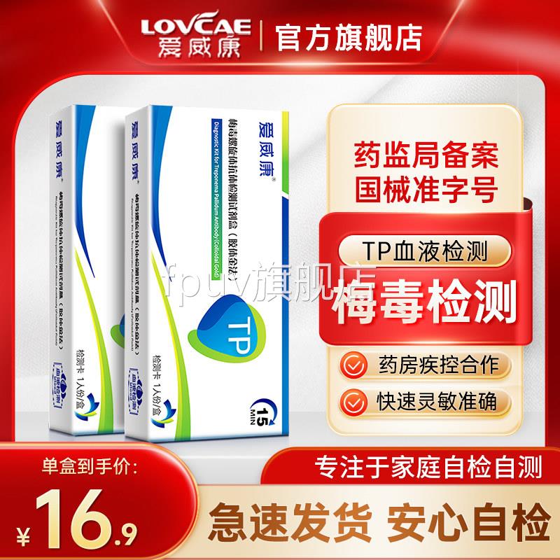 爱威康梅毒螺旋体测抗体检测试纸 梅毒检艾滋病hiv性病检测试剂盒