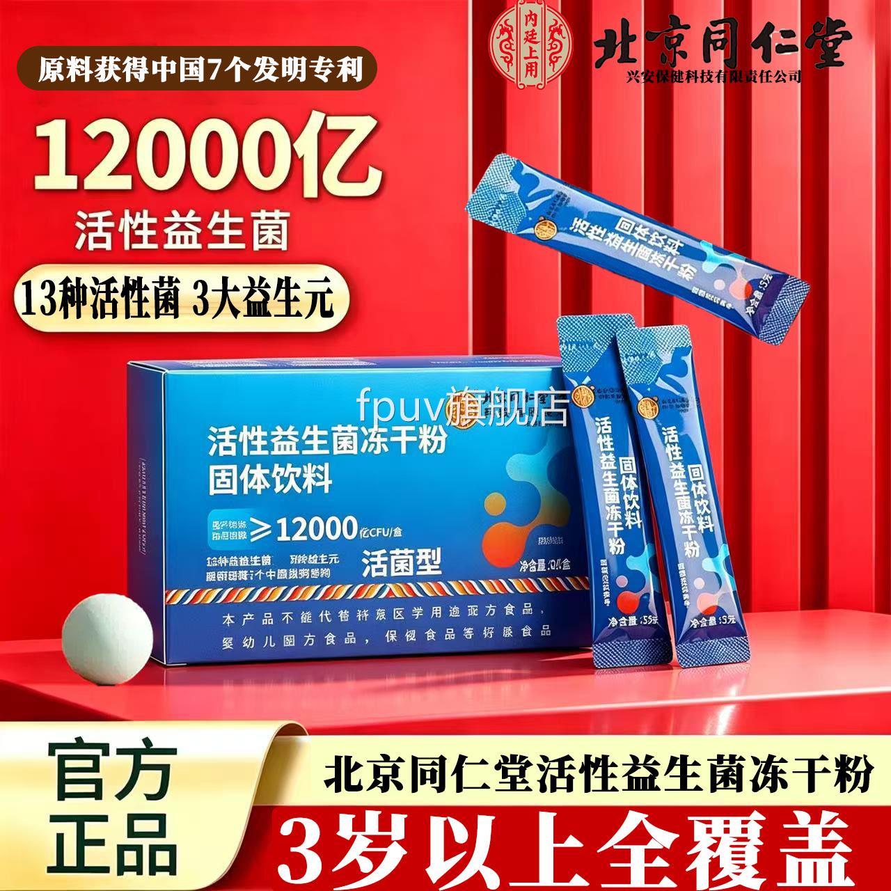 北京同仁堂益生菌冻干粉正品官方旗舰益生元成人店调理肠胃pt2FPU