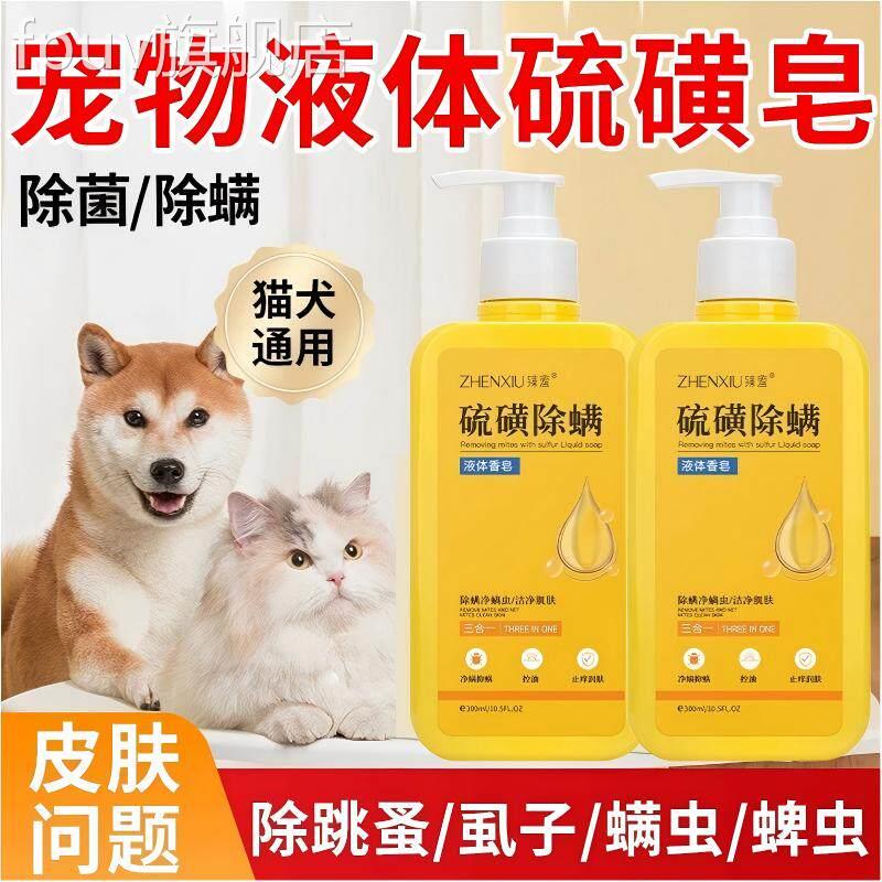 狗狗专用硫咪磺皂宠物猫洗澡沐浴露除菌除螨皮肤痒液体香皂正品FP