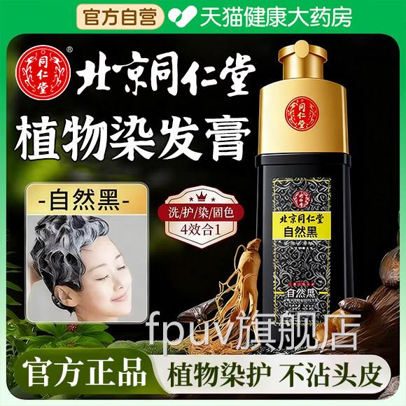 北京同仁堂植染发剂纯物天然中草药盖白发黑色正品官方旗舰店erFP