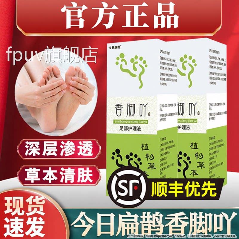 今日扁鹊香脚吖雾草本喷香脚丫足部护理液痒喷雾剂脚丫吖子FPUV旗