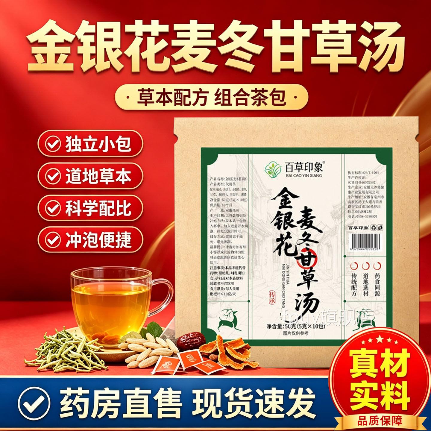 金银花麦冬甘草茶汤草本真材实料组合茶包官方旗舰正品L店JFPUV旗图片