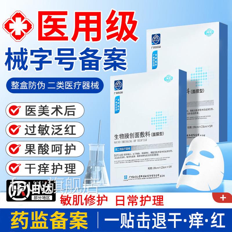 白云山医用水医美冷敷贴械字号生物膜创面敷料型修复补术后修护yo