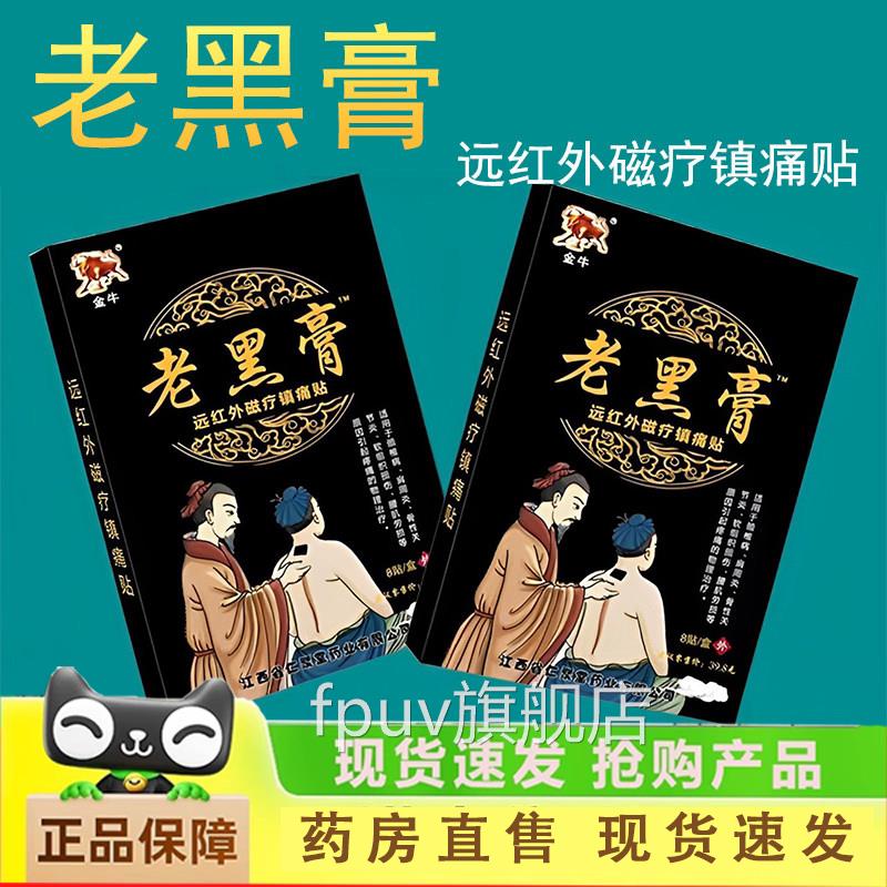 金牛老黑膏贴远红外磁疗镇痛肩周炎颈椎病腰肌劳损镇痛正品1贴LCF