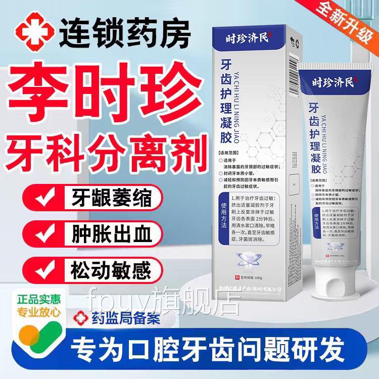 李时护牙牙科分离剂非珍治疗牙周炎脱敏剂龈萎缩官方旗舰店正品yk