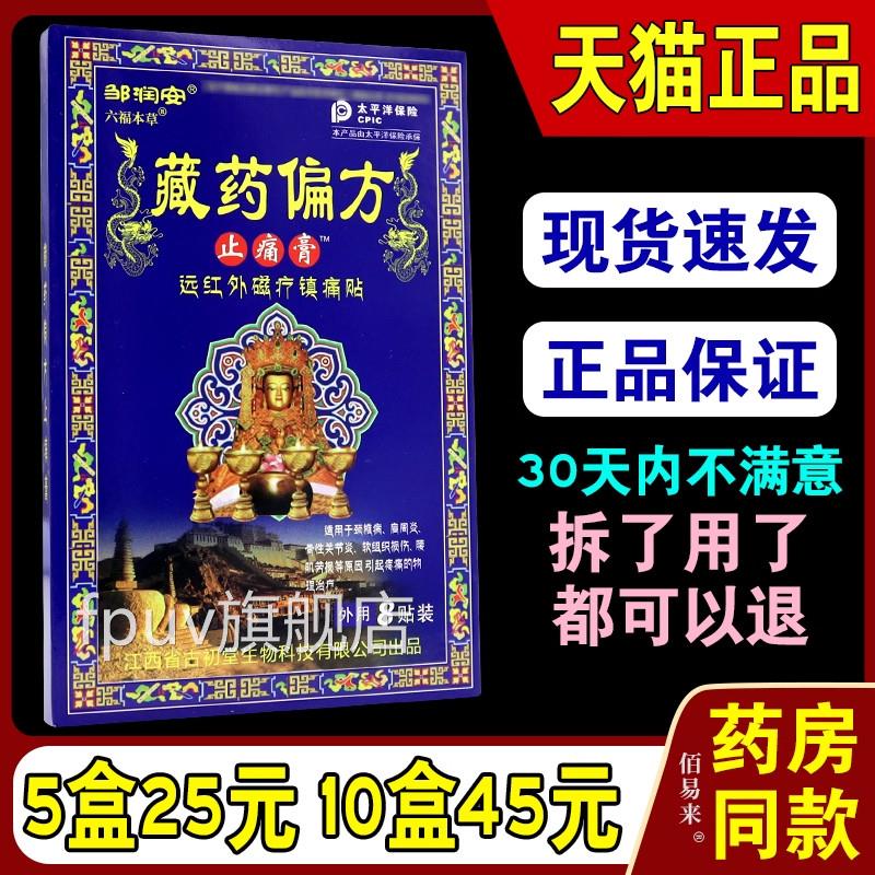 邹润藏药偏方止痛膏颈椎肩周腰椎肩膀疼膝盖关节疼腰肌损劳膏贴FP