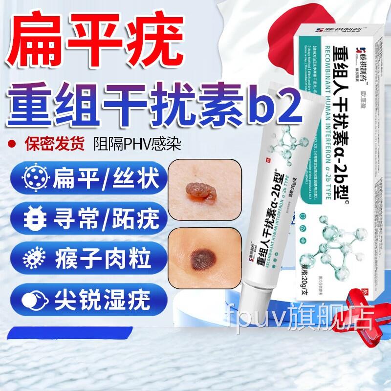 重组人工干扰素ab2扁平疣尖锐药湿疣无忧脱落膏hpv病毒一抹灵CCFP