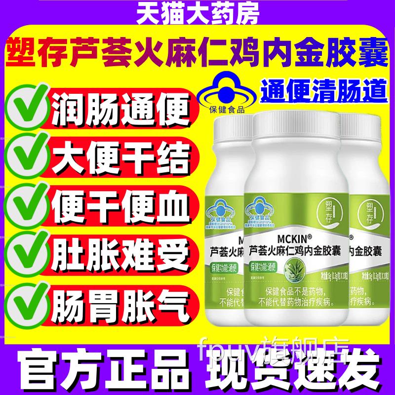 塑存MCKIN舰芦荟火麻仁鸡内金胶囊通便润肠道排毒官方旗店正品jjF