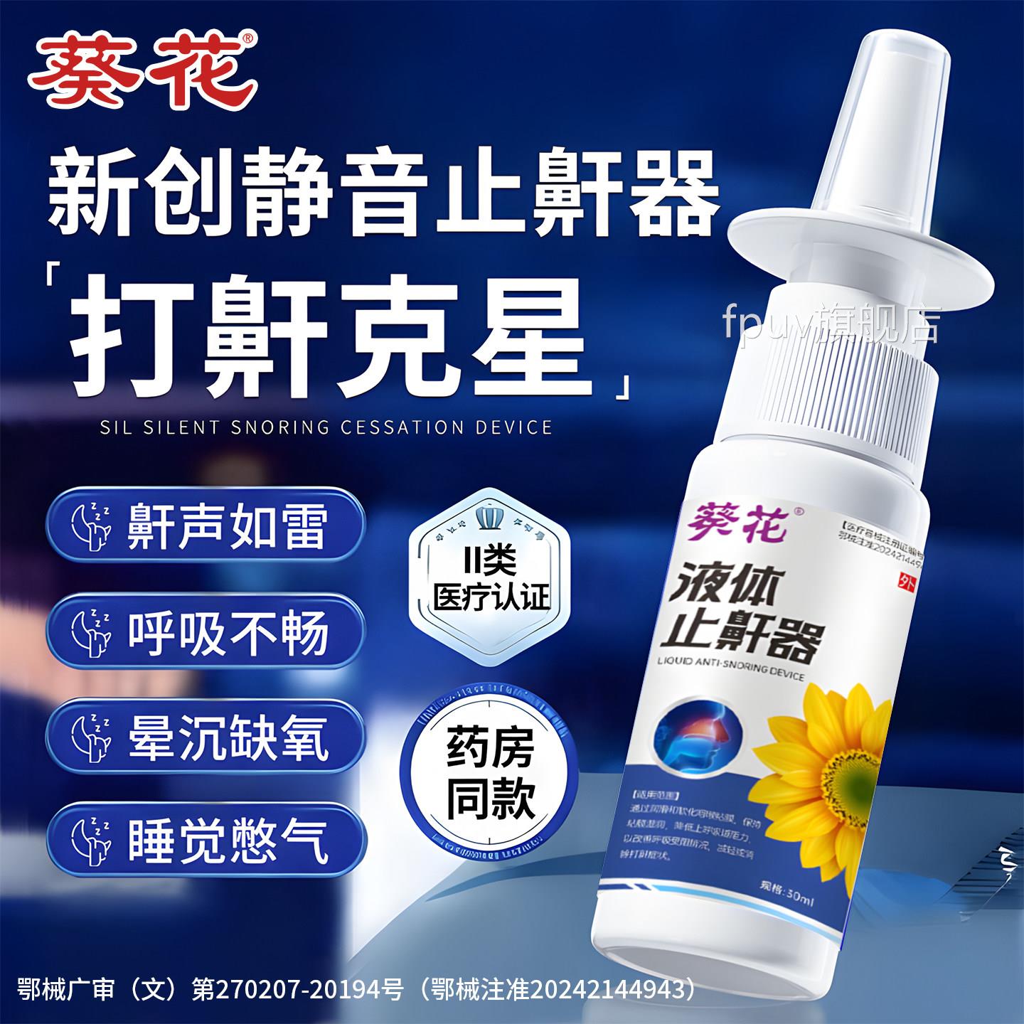医用液体打呼噜止鼾器喷剂防官方旗舰店正品男士女成人神专通用FP