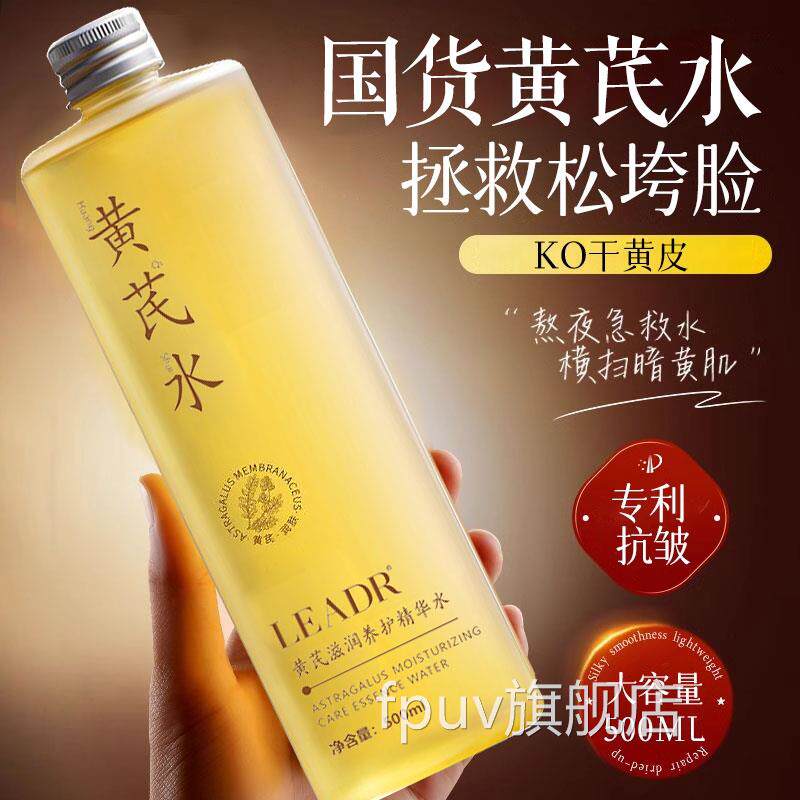 黄芪爽水乳紧致毛孔保湿补水去黄气抗皱湿敷精华水肤女官方正品FP