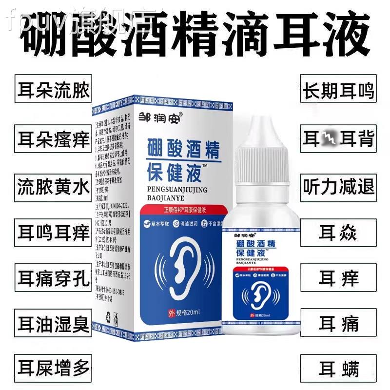 酸酒精滴耳液官方旗舰店耳朵抑菌软化耳屎耵聍中耳外硼耳道炎正品