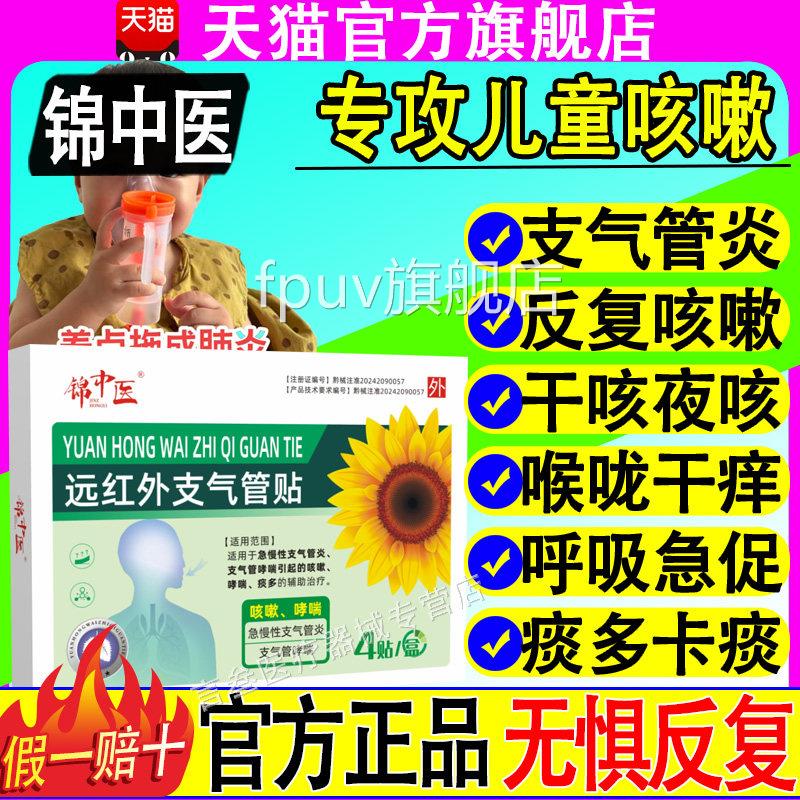 锦中医远红外支气管贴急慢性支气咳管炎小儿成人止咳清肺化祛痰嗽