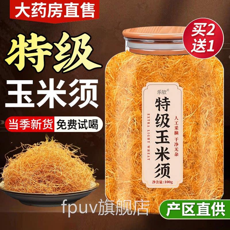 纯玉米须茶中药去水肿水降搭罗布麻血压官方旗材舰店正品泡水喝ay