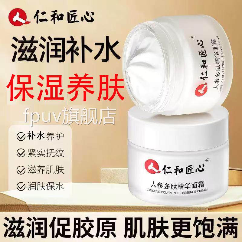 仁和匠心人参多肽精华面霜皮肤干燥泛红保湿滋润修护水面补霜yb5F