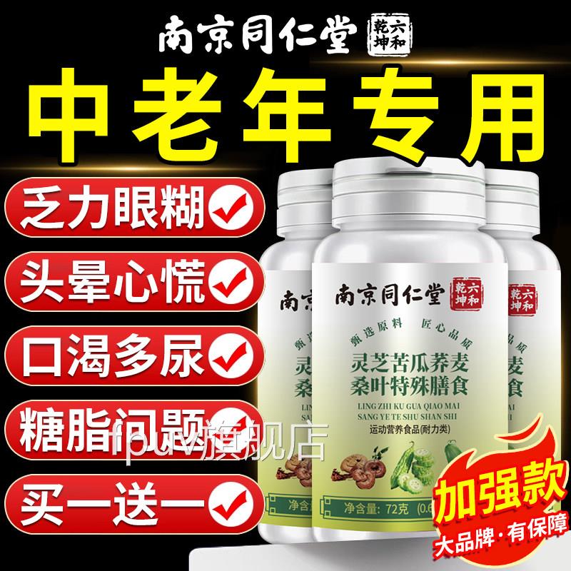 南京同仁堂灵芝苦瓜荞麦桑叶正品辅助中老年血官方片旗舰店糖题xl