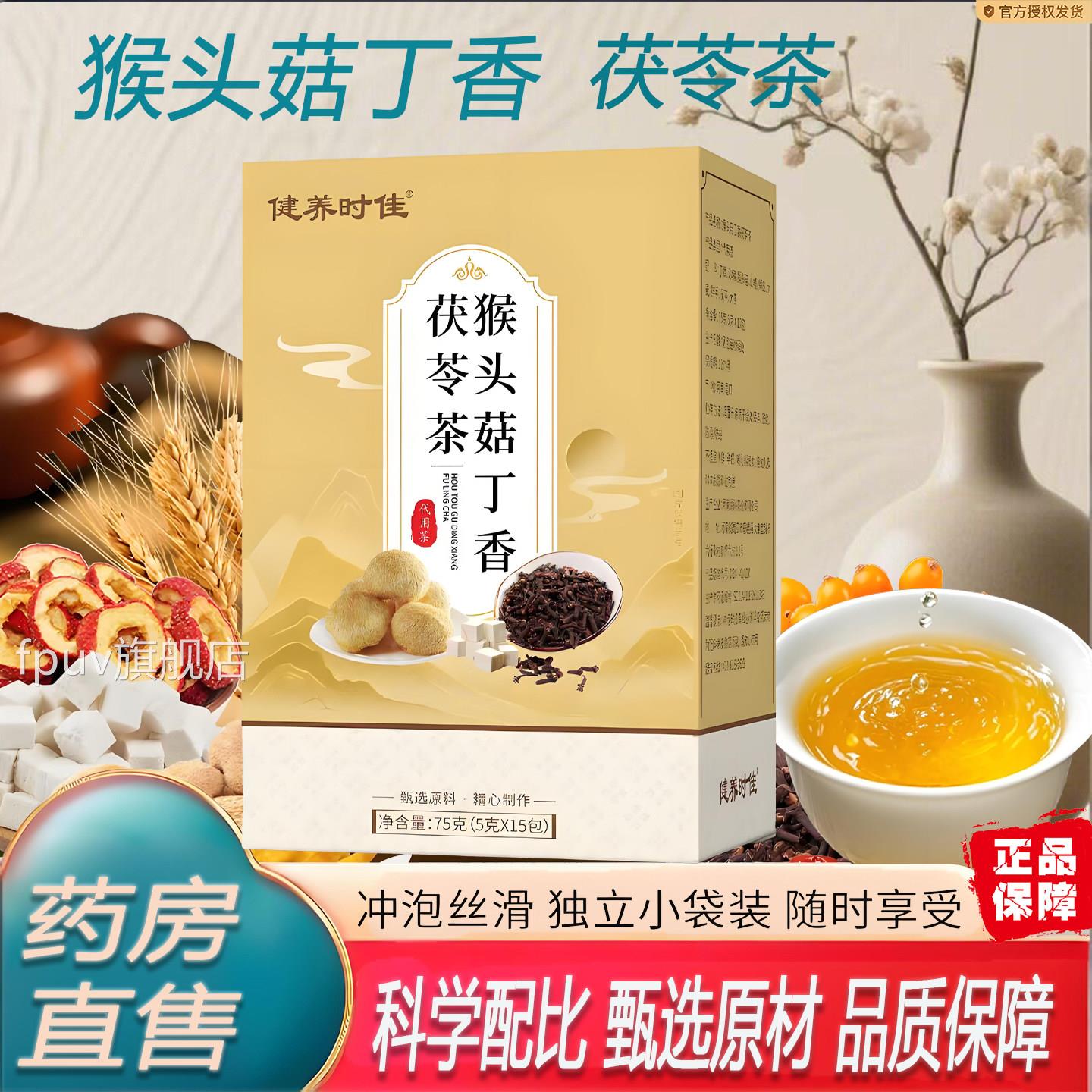 健养时佳猴头菇丁香茯苓茶官方旗立舰店正品独小包装组合茶7TQFPU