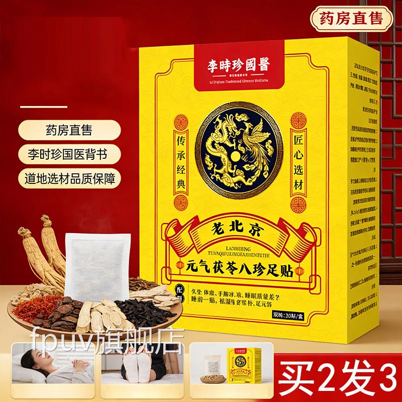李时珍国医老京足贴元气茯苓八珍足贴官方旗舰店正北品草本5dqFPU