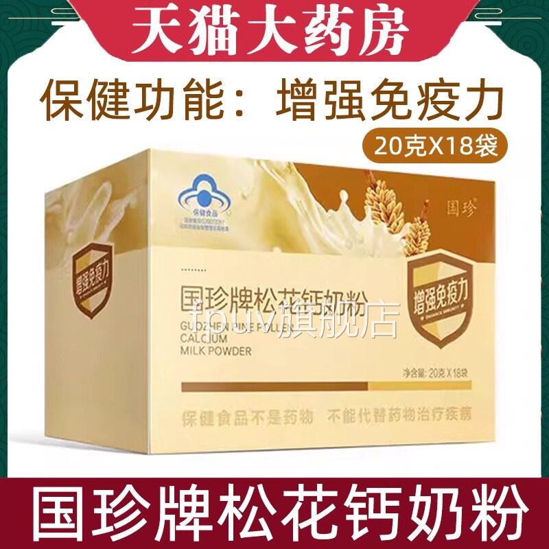 国珍牌松花钙奶粉官方低旗舰店18袋增强下免疫力松花粉碳酸钙TQFP