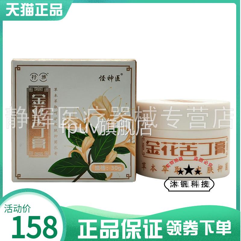 【买2送1/3送】抒雅医金花苦丁膏乳膏30g怪神金花苦丁膏FPUV旗舰