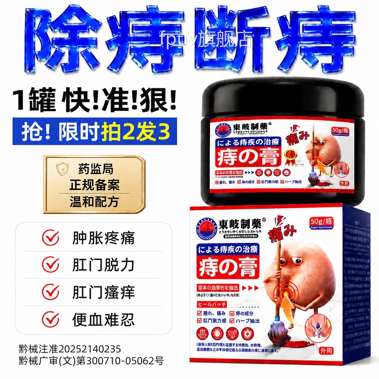 日本医用痔疮药槐实膏消肉球排榜名内外混合卡波姆正品旗行舰FPUV