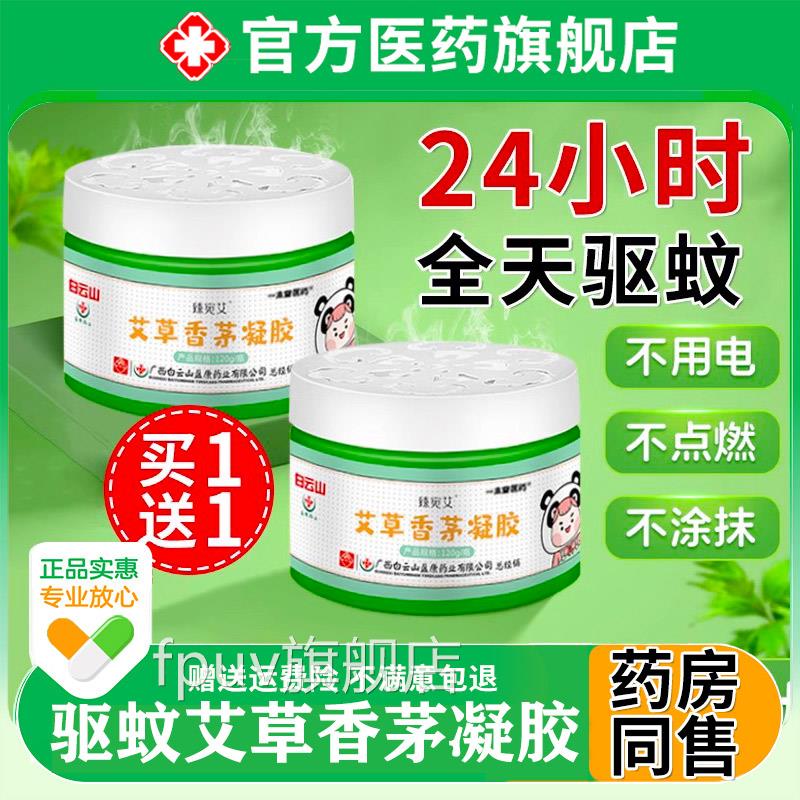 艾草香茅室内器家用植物蚊虫苍蝇驱赶神凝胶膏儿童专用官方正品FP