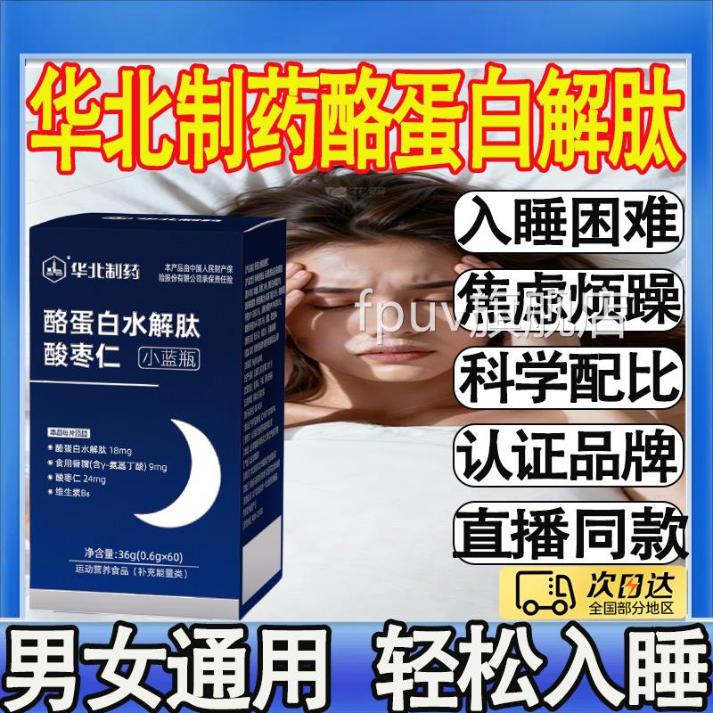 华北制药褪酪蛋白水解肽酸枣仁片非黑安睡眠素正品直播同款抖音mt