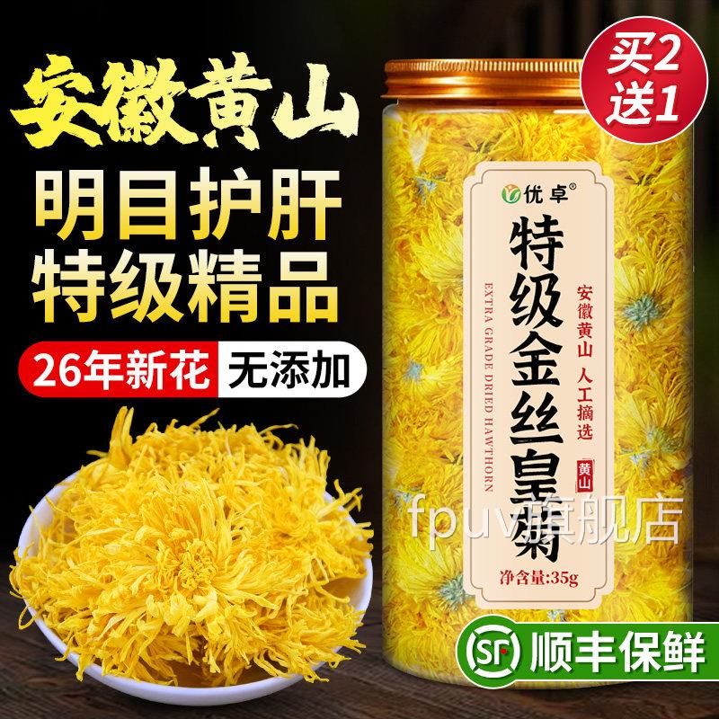 菊花茶金丝皇菊特大菊花特级正品去火清排热毒官方旗舰店FPUV旗舰