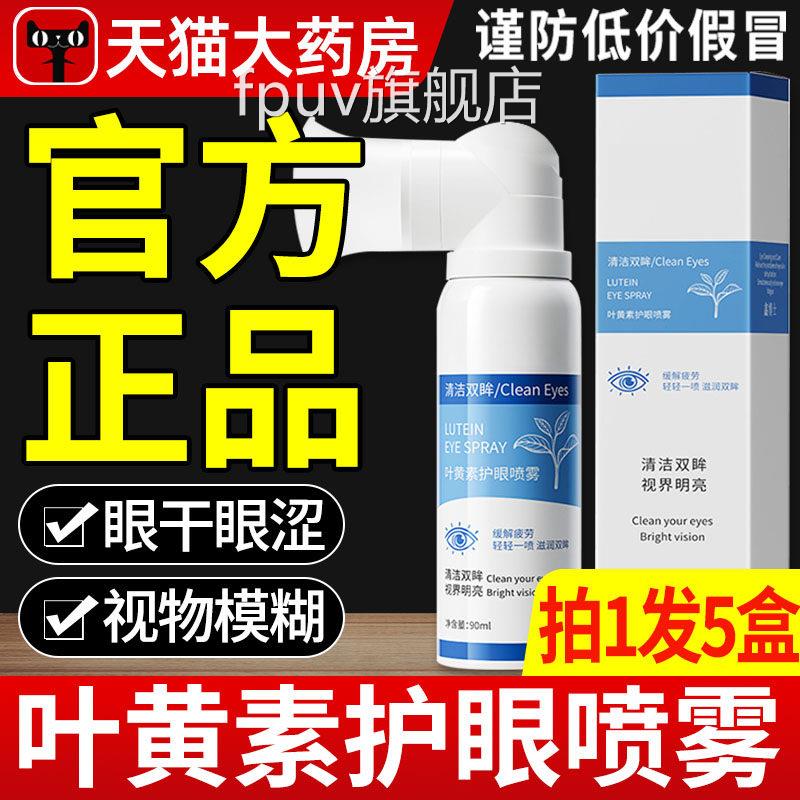 云南本草叶黄护眼喷雾眼药水缓素解眼干涩疲劳模糊明亮滴眼液zzFP