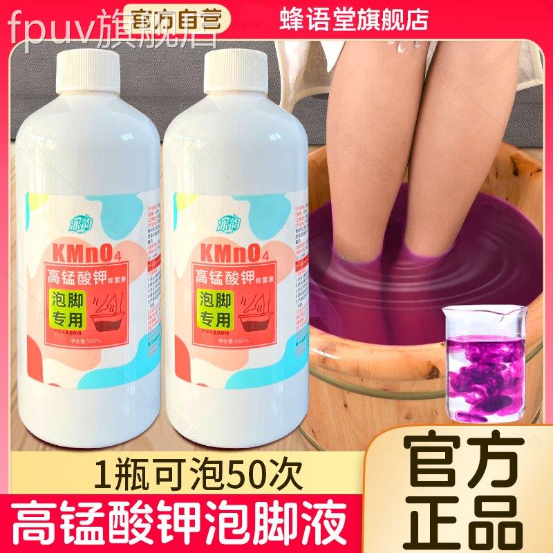 高锰酸钾泡脚溶真液去菌止痒脱皮杀菌消毒液除脚臭泡脚水碘伏泡脚